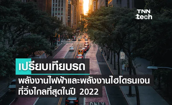 เปรียบเทียบรถพลังงานไฟฟ้าและพลังงานไฮโดรนเจนที่วิ่งไกลที่สุดในปี 2022