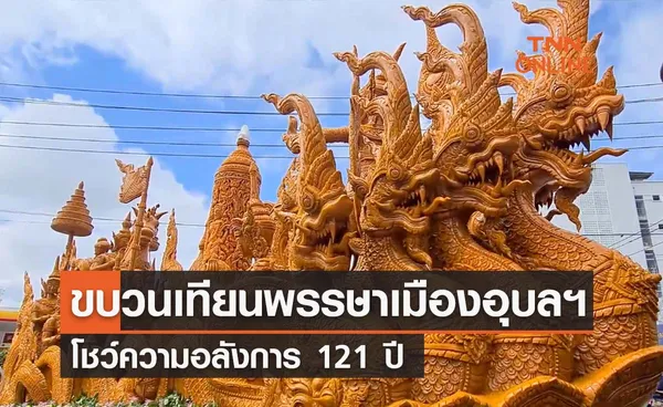 วันเข้าพรรษา 2565 เปิดภาพขบวนต้นเทียนพรรษาเมืองอุบลฯ สุดอลังการ 121 ปี 