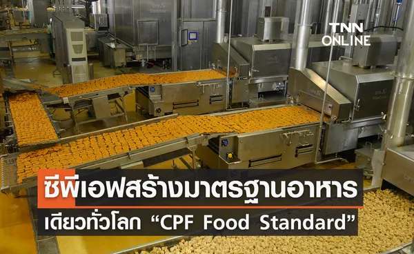 ซีพีเอฟสร้างมาตรฐานอาหารเดียวทั่วโลก “CPF Food Standard”