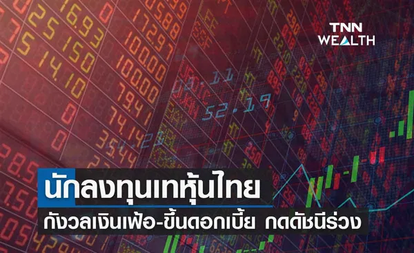 นักลงทุนเท หุ้นไทย ปิดร่วง 9.98 จุด กังวลเงินเฟ้อพุ่ง-ขึ้นดอกเบี้ย