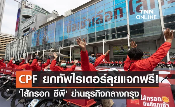 CPF ยกทัพไรเดอร์ ลุยแจกฟรี! 'ไส้กรอก ซีพี' กินดีทุกเช้า ย่านธุรกิจกลางกรุง