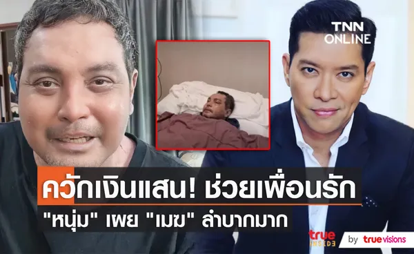 “หนุ่ม คงกะพัน” เผยอาการ “เมฆ วินัย” ดีขึ้น หลังอาการทรุด   (มีคลิป)