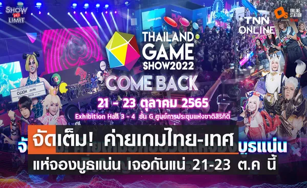 จัดเต็ม! ค่ายเกมไทย-เทศ  แห่จองบูธแน่น ยิ่งใหญ่สมการรอคอย เจอกันแน่ 21-23 ต.ค นี้