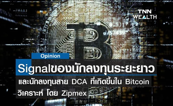 วิเคราะห์ Signal ของนักลงทุนระยะยาว และนักลงทุนสาย DCA ที่เกิดขึ้นใน Bitcoin โดย Zipmex