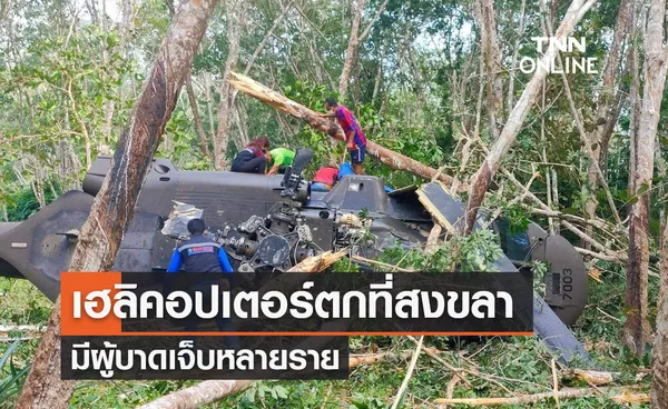 เฮลิคอปเตอร์ตกที่สงขลา มีแม่ทัพภาค 4 อยู่บนเครื่องด้วย เบื้องต้นบาดเจ็บหลายราย