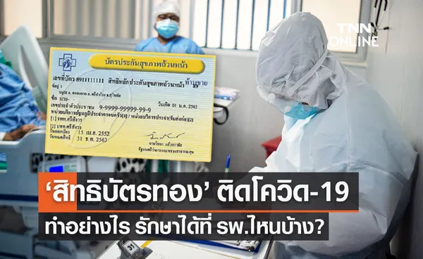 สิทธิบัตรทอง ติดเชื้อโควิด-19 ต้องทำอย่างไร รักษาได้ที่ รพ.ไหนบ้าง?