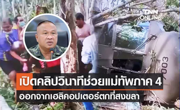 ฮ.ตก สงขลา เปิดคลิปวินาทีช่วยแม่ทัพภาค 4 เจ้าหน้าที่ทหาร ออกจากเฮลิคอปเตอร์