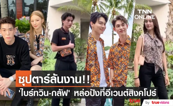 ซุปตาร์ล้นงาน!! ‘ไบร์ทวิน-กลัฟ-โบว์-เจเจ-ต้าเหนิง’ สุดปังที่อีเวนต์ริมหาดในสิงคโปร์