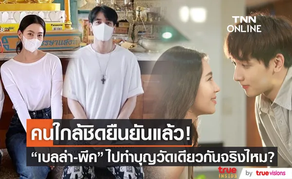 ไม่ต้องเดา! คนใกล้ชิดยืนยันแล้ว พีค-เบลล่า ไปทำบุญวัดเดียวกันจริงไหม?