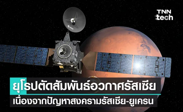 ยุโรปตัดสัมพันธ์ด้านอวกาศกับรัสเซีย เนื่องจากปัญหาสงครามรัสเซีย-ยูเครน