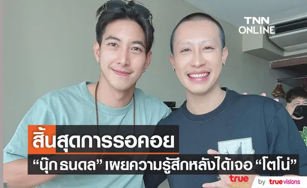 สิ้นสุดการรอคอย นุ๊ก ธนดล เผยความรู้สึกหลังได้เจอ โตโน่ ภาคิน ไอดอลในดวงใจ 