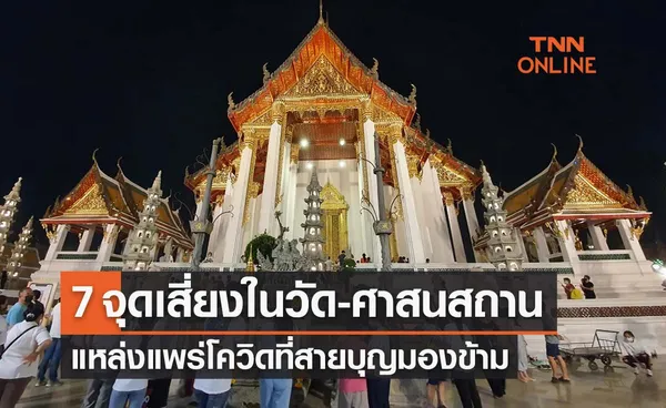  7 จุดเสี่ยงใน 'วัด-ศาสนสถาน' แหล่งแพร่โควิดที่สายบุญมองข้าม