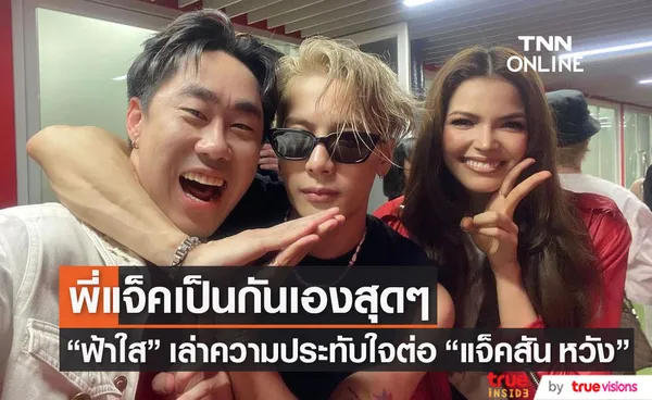 ฟ้าใส ปวีณสุดา เล่าโมเมนต์ความประทับใจ หลังร่วมงาน แจ็คสัน หวัง