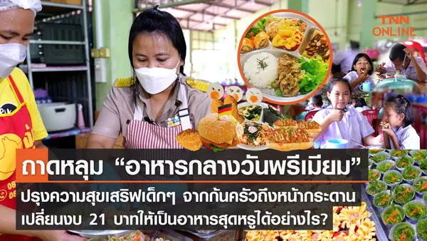 เปลี่ยนถาดหลุมปรุงความสุข  “อาหารกลางวันพรีเมียม” ปรับงบ 21 บาทให้เป็นอาหารสุดหรูได้อย่างไร?