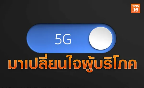 5G มาเปลี่ยน! เพิ่มแนวทางให้ผู้บริโภคใช้งานได้ดีขึ้น