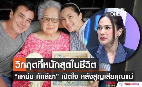 แหม่ม  คัทลียา เปิดใจ หลังสูญเสียคุณแม่ เผย เป็นวิกฤตที่หนักสุดในชีวิต