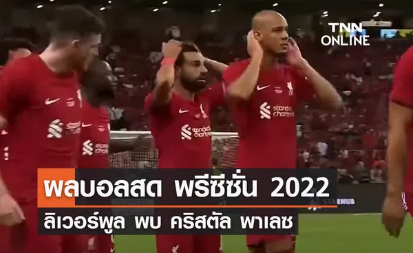 ผลบอลสด พรีซีซั่น 2022 ลิเวอร์พูล พบ คริสตัล พาเลซ