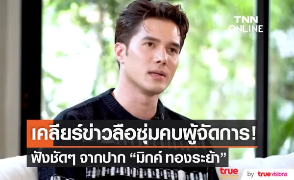 จากปาก มิกค์ ทองระย้า เคลียร์ข่าวลือซุ่มคบ ผู้จัดการ จริงไหม?