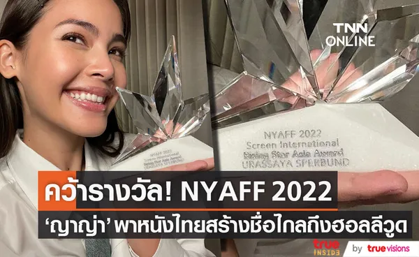 โชว์ความภูมิใจ ญาญ่า อุรัสยา คว้ารางวัล Screen International Rising Star Asia Award 