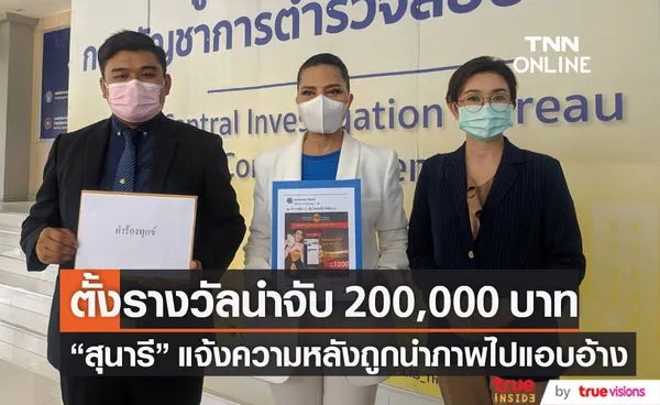 รางวัลนำจับ 200,000 บาท สุนารี เข้าแจ้งความหลังถูกนำภาพไปแอบอ้าง (มีคลิป)