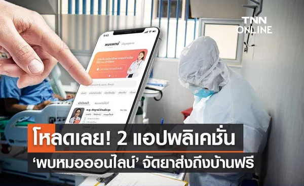 สปสช.เปิด 2 แอปฯ พบหมอออนไลน์ จัดยาส่งถึงบ้านฟรี รับมือผู้ป่วยโควิดพุ่ง