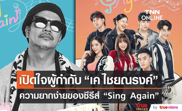  ผู้กำกับ เค ไชยณรงค์ เผยถึงความยากง่ายของซีรีส์ Sing Again รักอีกครั้ง (มีคลิป)