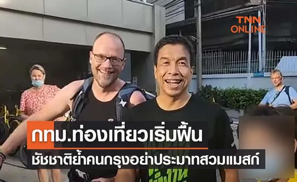 ‘ชัชชาติ’ พบนักท่องเที่ยวในกทม.เพิ่มขึ้น ย้ำคนกรุงอย่าประมาทใส่แมสก์ 