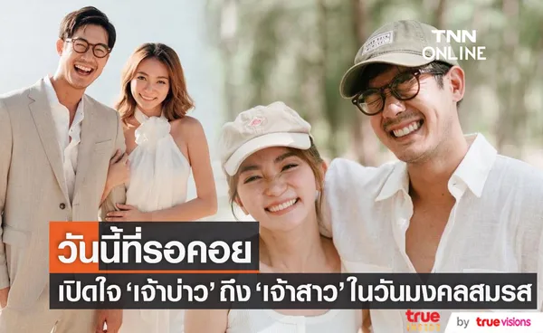 จากใจ เวียร์ ถึง วิกกี้ ควงคู่ลั่นระฆังวิวาห์สุดหวานในวันนี้