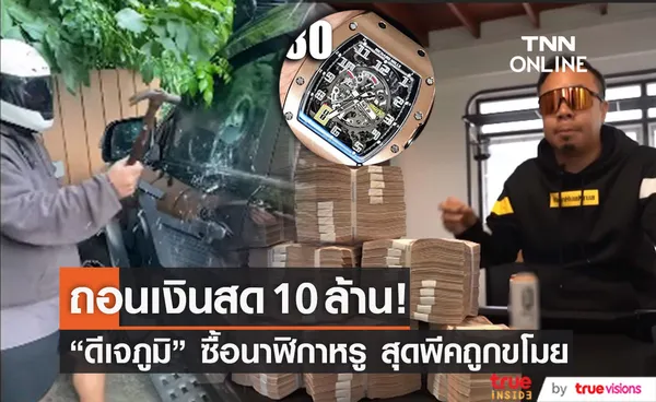 ดีเจภูมิ ถอนเงินสด 10 ล้าน! ซื้อนาฬิกาหรู สุดพีคถูกทุบกระจกรถขโมย