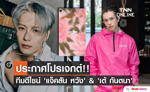 ประกาศโปรเจกต์!! ‘เต้ กันตนา’ แท็กทีมแบรนด์เสื้อผ้า ‘แจ็คสัน หวัง’