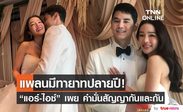 เผยคำมั่นสัญญาที่มีให้กัน แอร์-ไอซ์ แพลนมีทายาทปลายปี (มีคลิป)