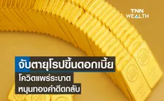 จับตายุโรปขึ้นดอกเบี้ย-โควิดแพร่ระบาดหนุนทองคำดีดกลับ