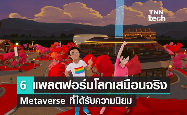 6 แพลตฟอร์มยอดนิยมสร้างโลกเสมือนจริง Metaverse