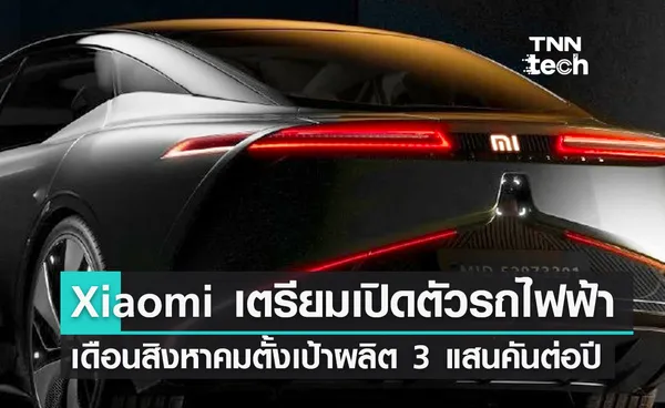 เสี่ยวหมี่ (Xiaomi) เตรียมเปิดตัวต้นแบบรถยนต์พลังงานไฟฟ้าในเดือนสิงหาคมนี้