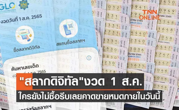 สลากดิจิทัล งวด 1 ส.ค. 2565 ใครยังไม่ซื้อรีบเลย คาดขายหมดภายในวันนี้