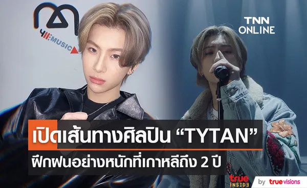 เปิดเส้นทางกว่าจะมาเป็น “TYTAN” ฝึกฝนอย่างหนักที่เกาหลีนานกว่า 2 ปี  (มีคลิป)