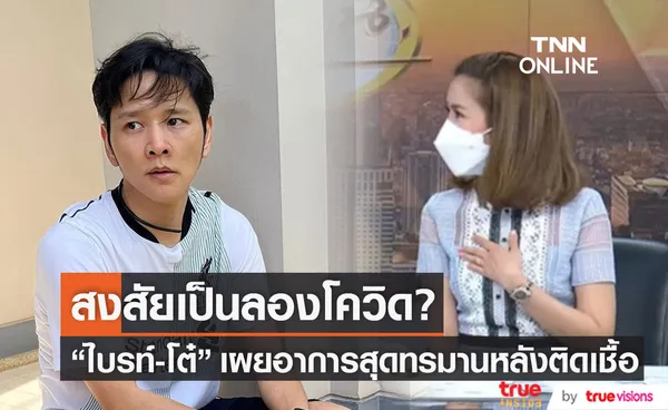 สงสัยเป็นลองโควิด? ไบรท์-โต๋ สุดทรมาน เผยอาการหลังพบเชื้อ