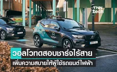 Volvo Cars ทดสอบการชาร์จแบบไร้สายกับรถแท็กซี่ไฟฟ้าในสวีเดน