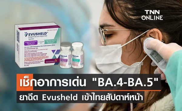 เปิดอาการเด่น โอมิครอน BA.4 -BA.5 ยาฉีด Evusheld เข้าไทยสัปดาห์หน้า!