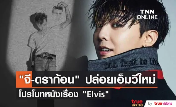 จี-ดราก้อน นำเพลง Can't Help Falling in Love With You มาทำใหม่ในสไตล์พังค์ร็อคสุดมัน (มีคลิป)