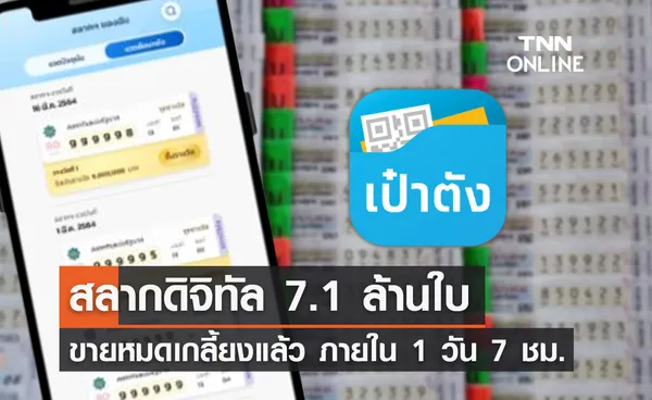 สลากดิจิทัล งวด 1 ส.ค.2565 ขายหมดเกลี้ยงแล้ว! ภายใน 1 วัน 7 ชม.