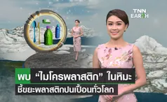 พบ “ไมโครพลาสติก” ในหิมะ ชี้ปัญหาขยะพลาสติกปนเปื้อนทั่วโลก