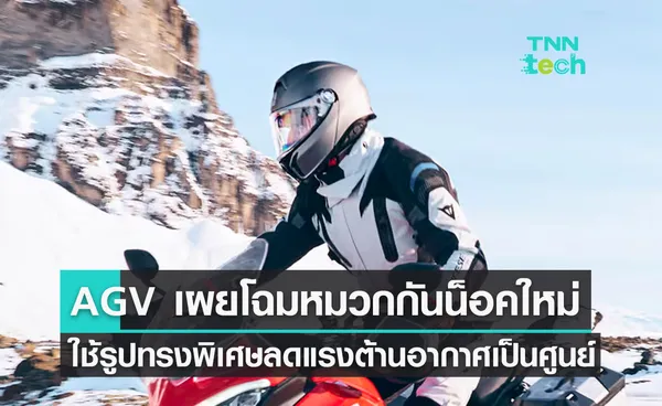 AGV เปิดตัวหมวกกันน็อครุ่นใหม่  ลดแรงต้านอากาศเป็นศูนย์