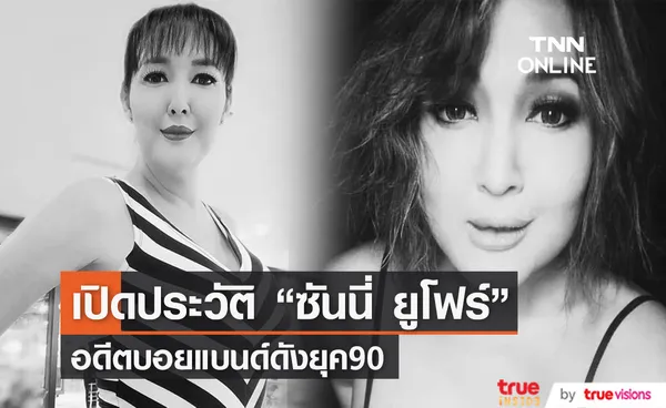 เปิดประวัติ ซันนี่ ยูโฟร์ อดีตบอยแบนด์ยุค90 จากไปในวัย 49 ปี