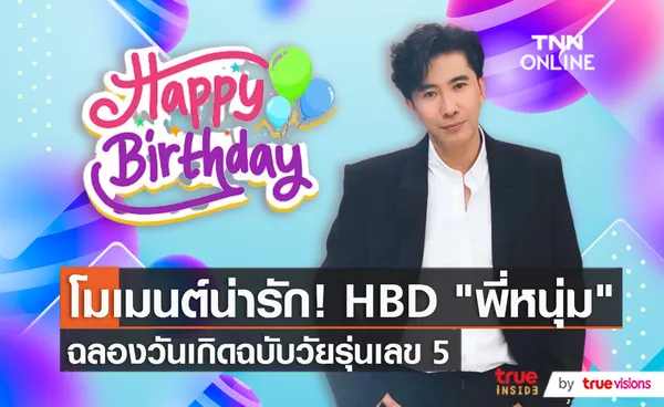 หนุ่ม กรรชัย ขอบคุณทุกคำอวยพรฉลองวันเกิด วัย 53 ปี  (มีคลิป)