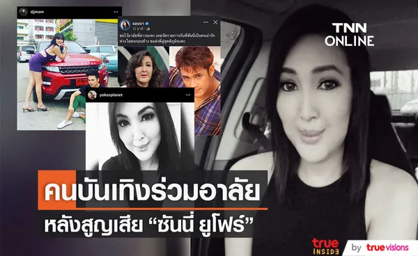 คนบันเทิงอาลัย หลังสูญเสีย ซันนี่ ยูโฟร์ อดีตบอยแบนด์ดังยุค 90 