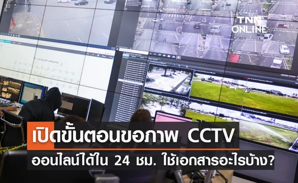 ขอภาพCCTVออนไลน์ทำอย่างไร เปิดขั้นตอนทั้งหมด ใช้เอกสารอะไรบ้างเช็กที่นี่!