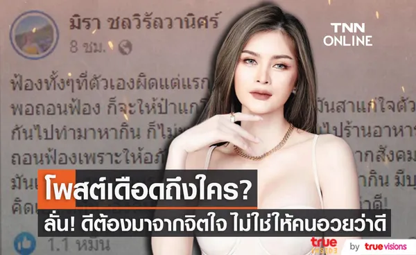 เอ๋ มิรา ฟาดใคร? ถอนฟ้องเพราะให้อภัยหรือต้องการอะไรจากสังคม ลั่น ดีต้องมาจากจิตใจ