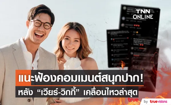 ไม่ต้องทน! แนะ เวียร์-วิกกี้ ฟ้องคอมเมนต์สนุกปาก หลังเคลื่อนไหวล่าสุดในไอจี