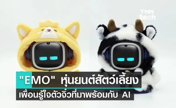 EMO หุ่นยนต์สัตว์เลี้ยง เพื่อนซี้ตัวจิ๋วที่มาพร้อมปัญญาประดิษฐ์